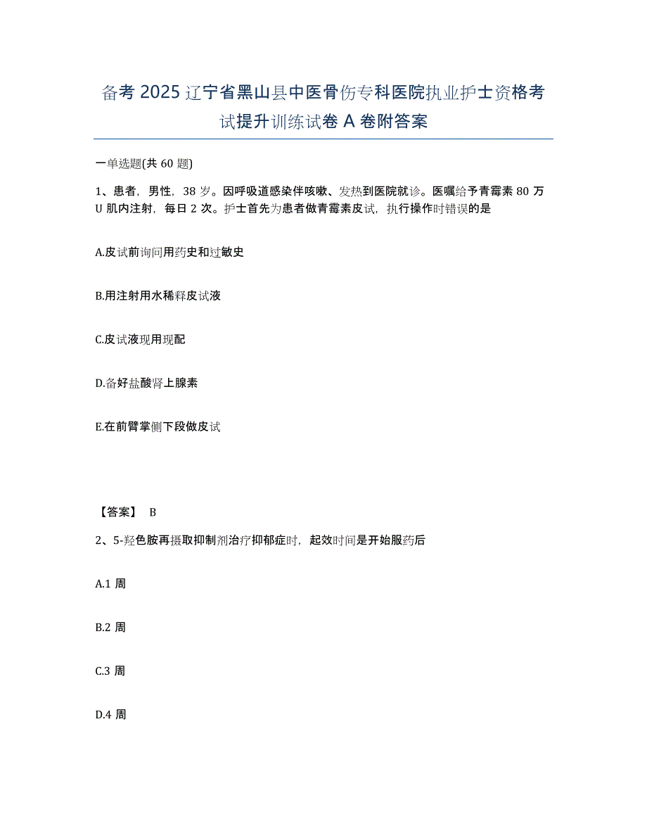 备考2025辽宁省黑山县中医骨伤专科医院执业护士资格考试提升训练试卷A卷附答案_第1页