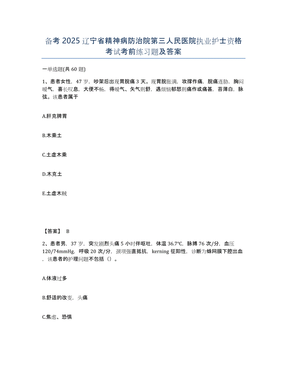 备考2025辽宁省精神病防治院第三人民医院执业护士资格考试考前练习题及答案_第1页