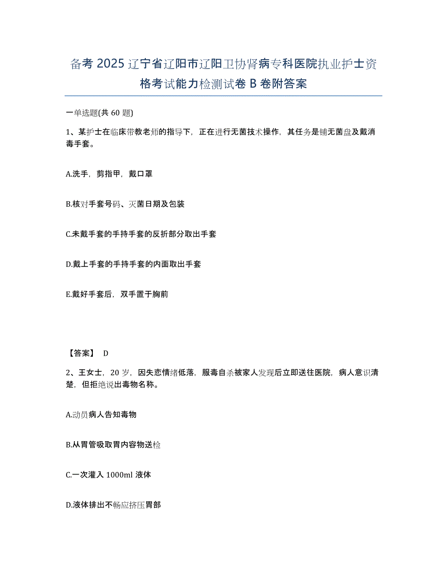 备考2025辽宁省辽阳市辽阳卫协肾病专科医院执业护士资格考试能力检测试卷B卷附答案_第1页