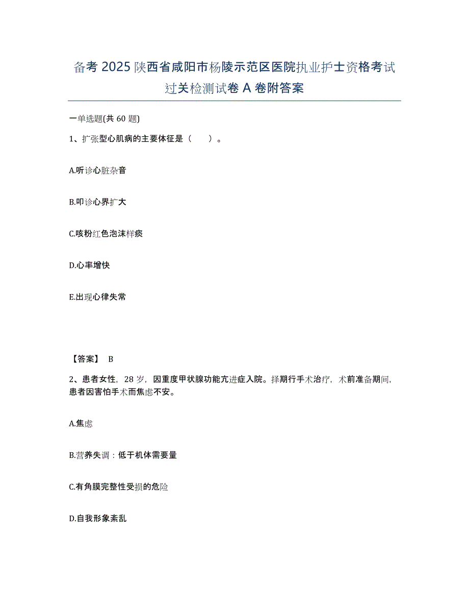 备考2025陕西省咸阳市杨陵示范区医院执业护士资格考试过关检测试卷A卷附答案_第1页