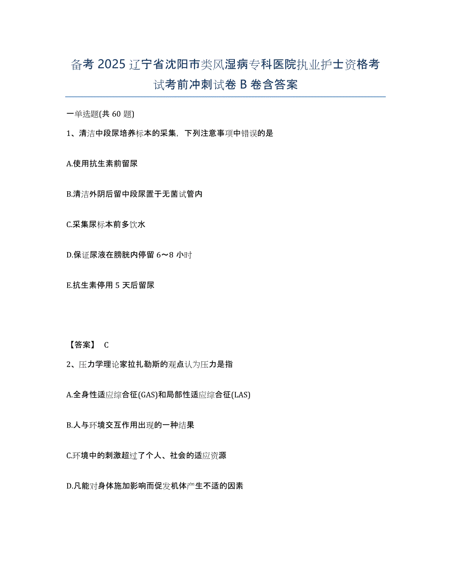 备考2025辽宁省沈阳市类风湿病专科医院执业护士资格考试考前冲刺试卷B卷含答案_第1页