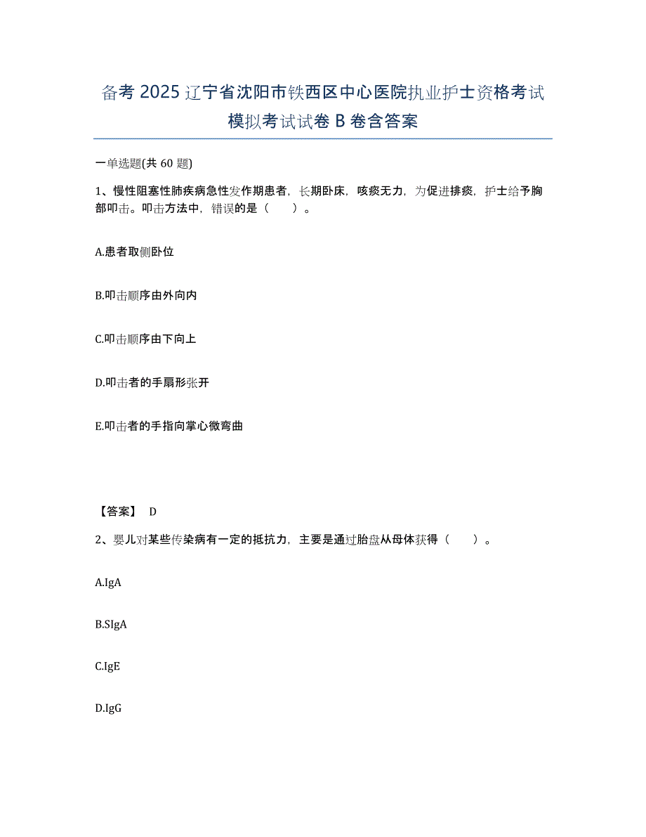 备考2025辽宁省沈阳市铁西区中心医院执业护士资格考试模拟考试试卷B卷含答案_第1页