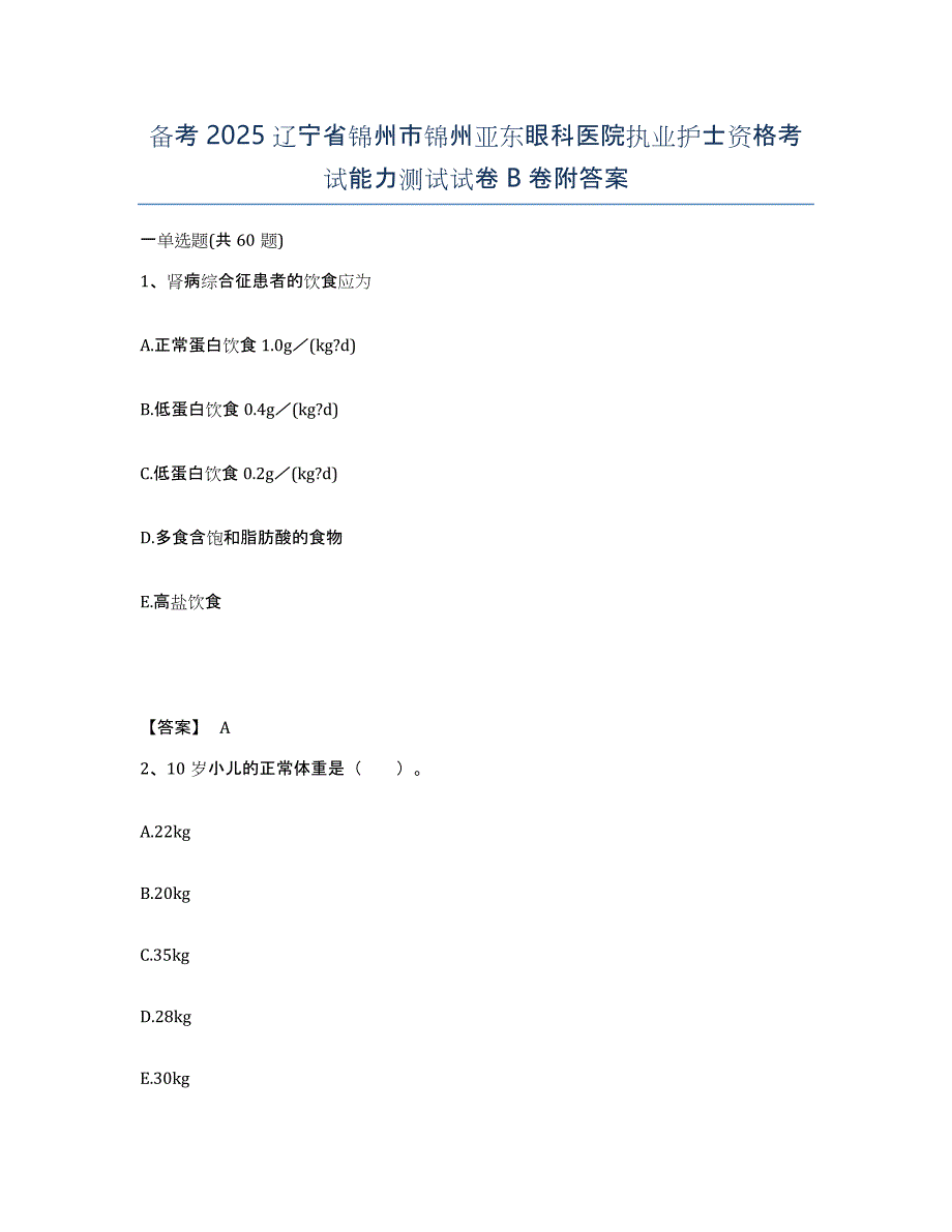 备考2025辽宁省锦州市锦州亚东眼科医院执业护士资格考试能力测试试卷B卷附答案_第1页