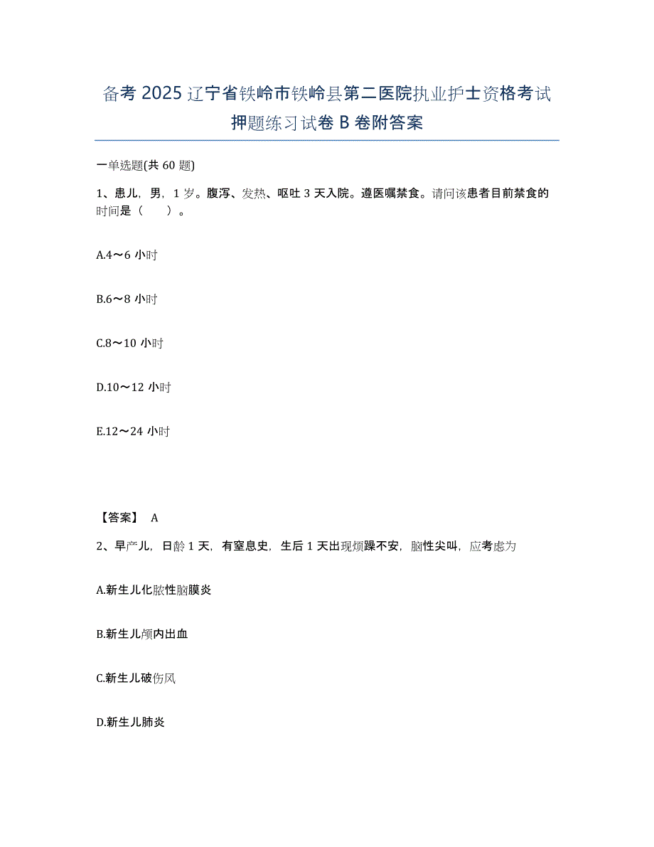 备考2025辽宁省铁岭市铁岭县第二医院执业护士资格考试押题练习试卷B卷附答案_第1页