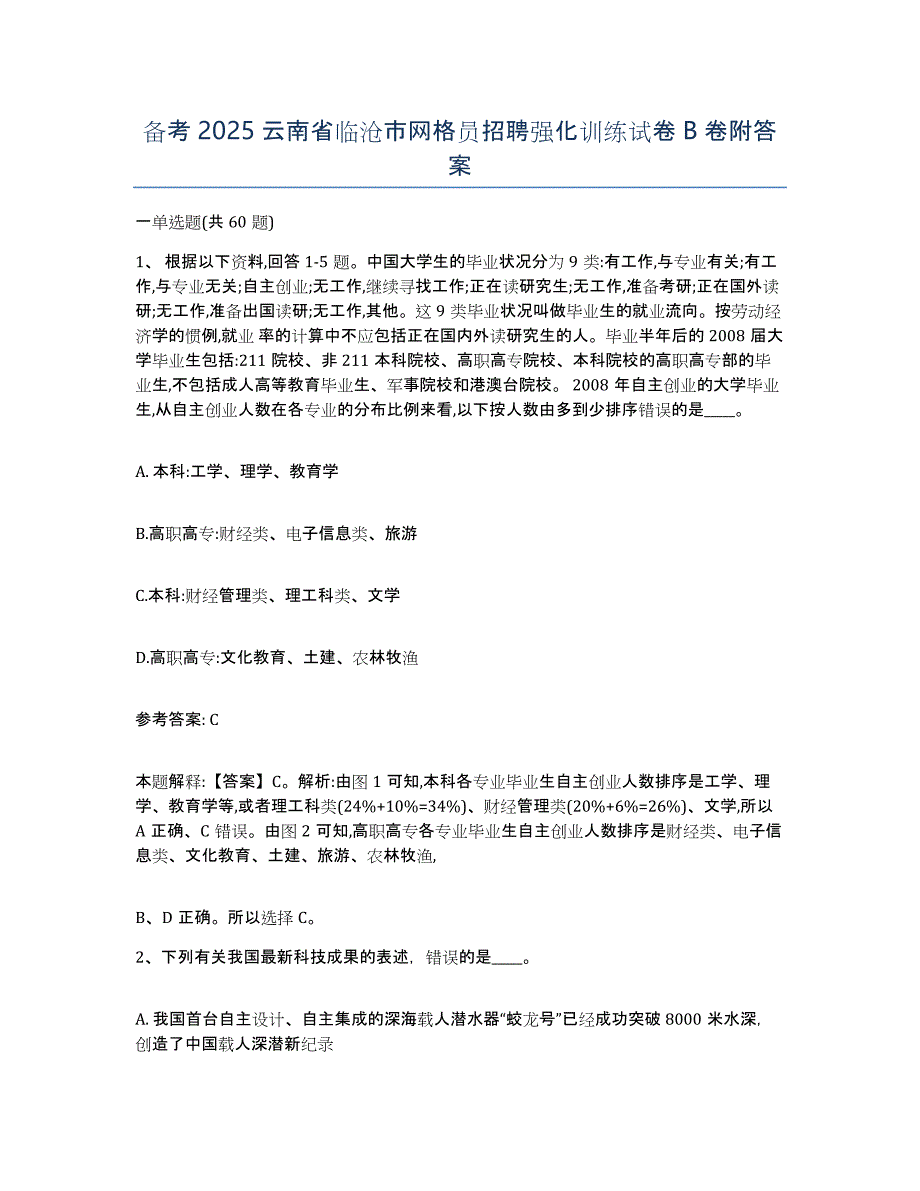 备考2025云南省临沧市网格员招聘强化训练试卷B卷附答案_第1页