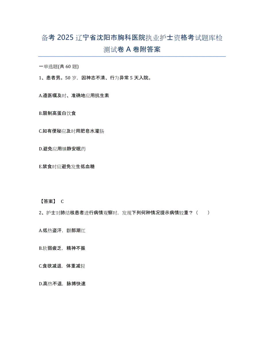 备考2025辽宁省沈阳市胸科医院执业护士资格考试题库检测试卷A卷附答案_第1页