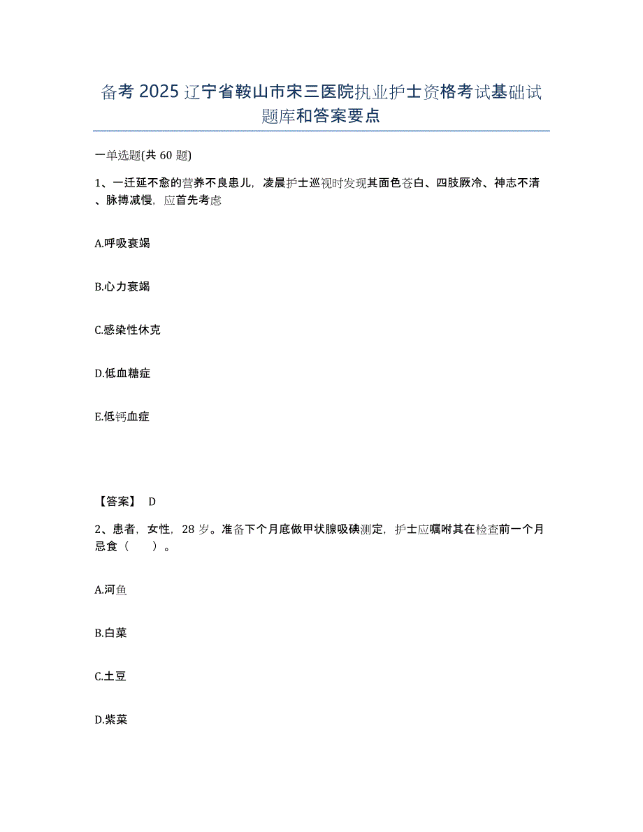 备考2025辽宁省鞍山市宋三医院执业护士资格考试基础试题库和答案要点_第1页