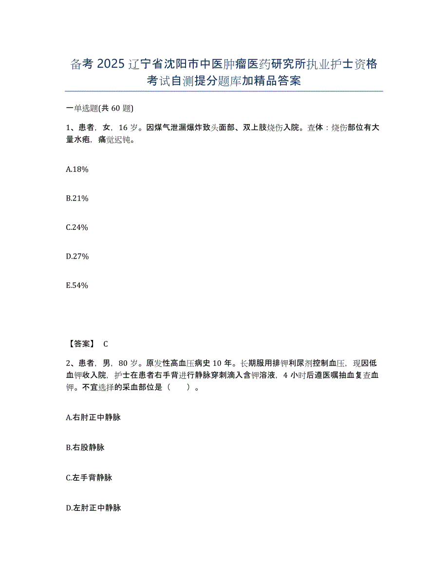 备考2025辽宁省沈阳市中医肿瘤医药研究所执业护士资格考试自测提分题库加答案_第1页