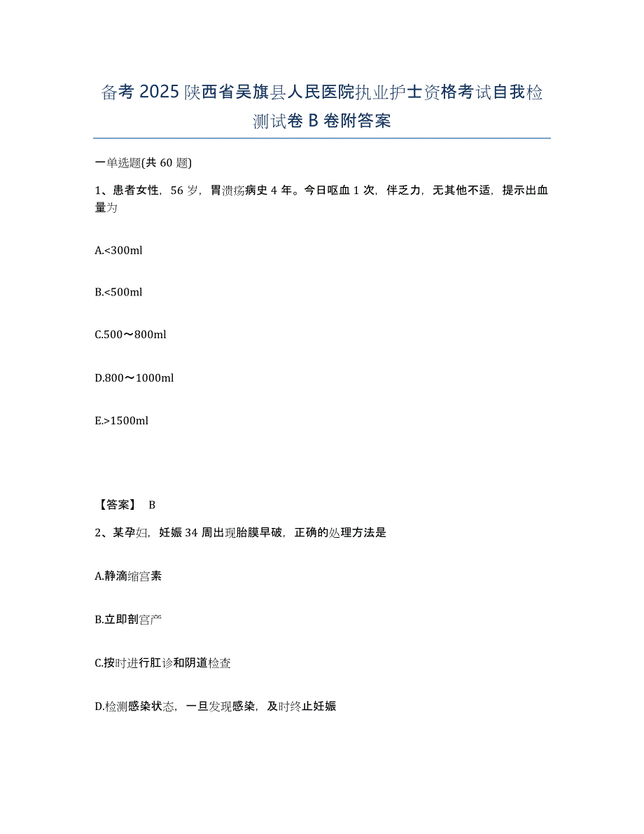 备考2025陕西省吴旗县人民医院执业护士资格考试自我检测试卷B卷附答案_第1页