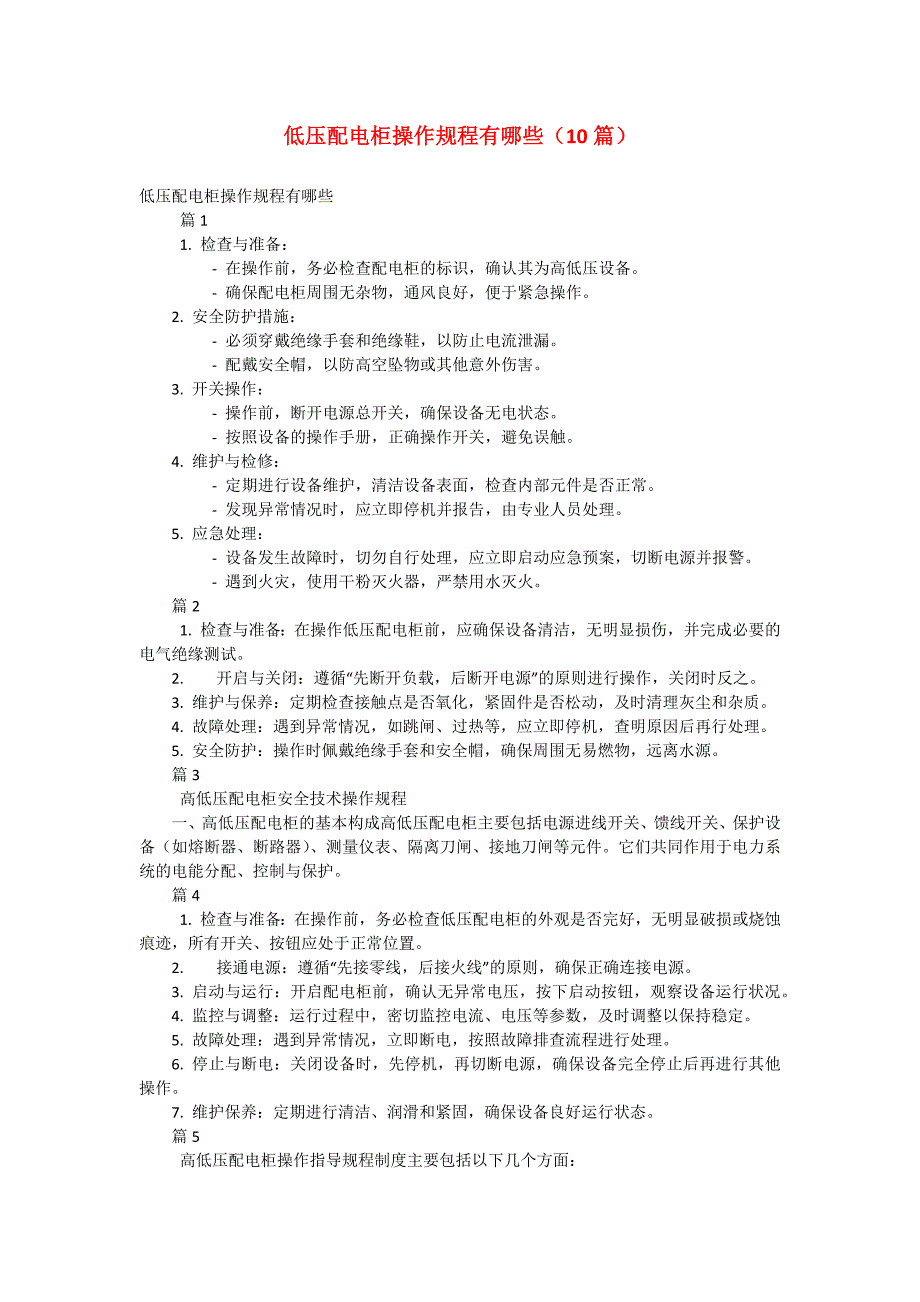 低压配电柜操作规程有哪些（10篇）_第1页