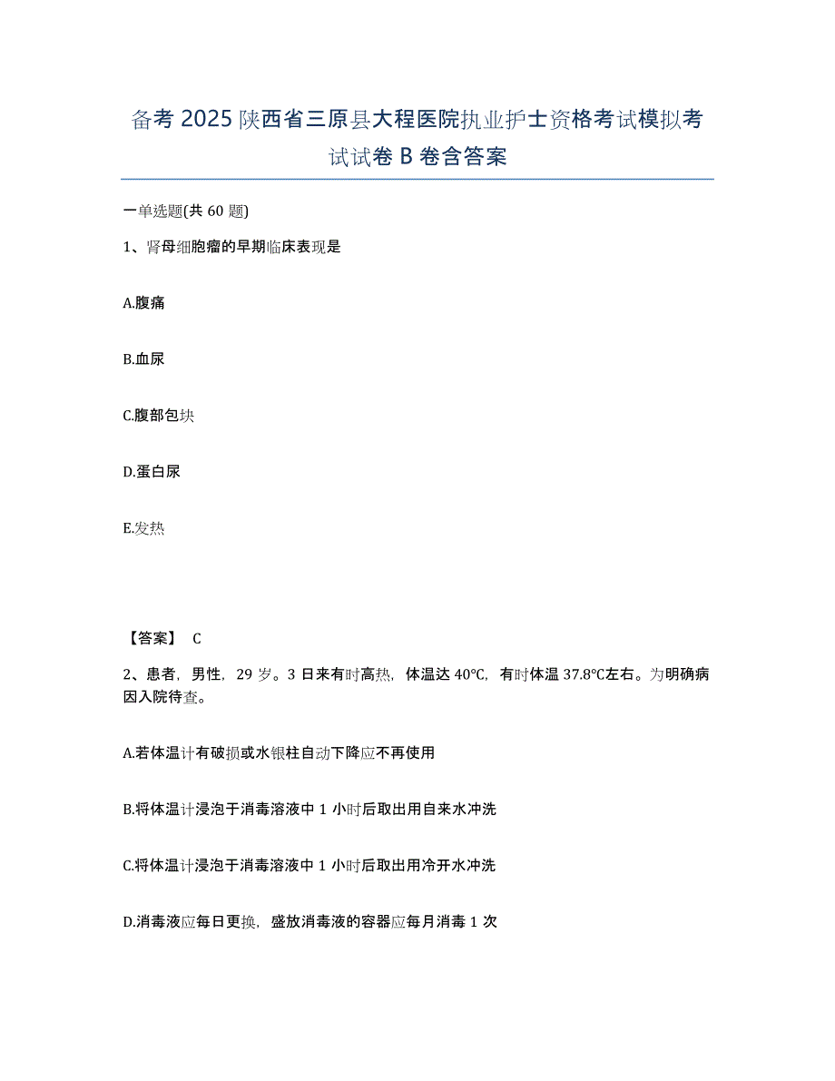 备考2025陕西省三原县大程医院执业护士资格考试模拟考试试卷B卷含答案_第1页