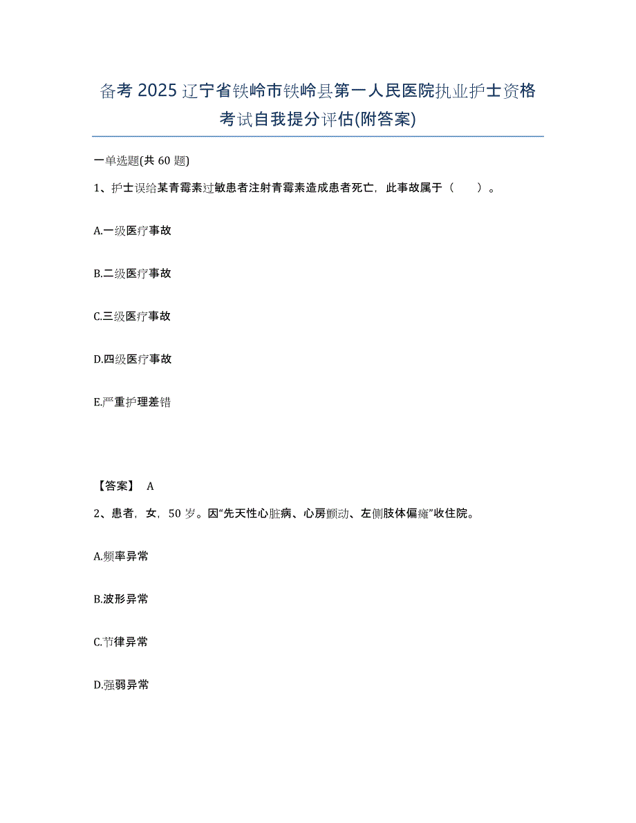 备考2025辽宁省铁岭市铁岭县第一人民医院执业护士资格考试自我提分评估(附答案)_第1页