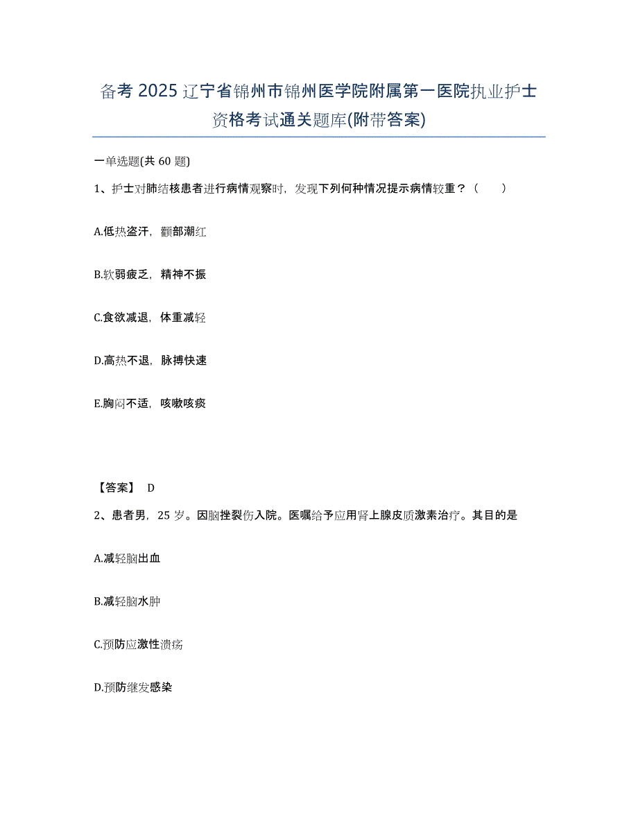 备考2025辽宁省锦州市锦州医学院附属第一医院执业护士资格考试通关题库(附带答案)_第1页