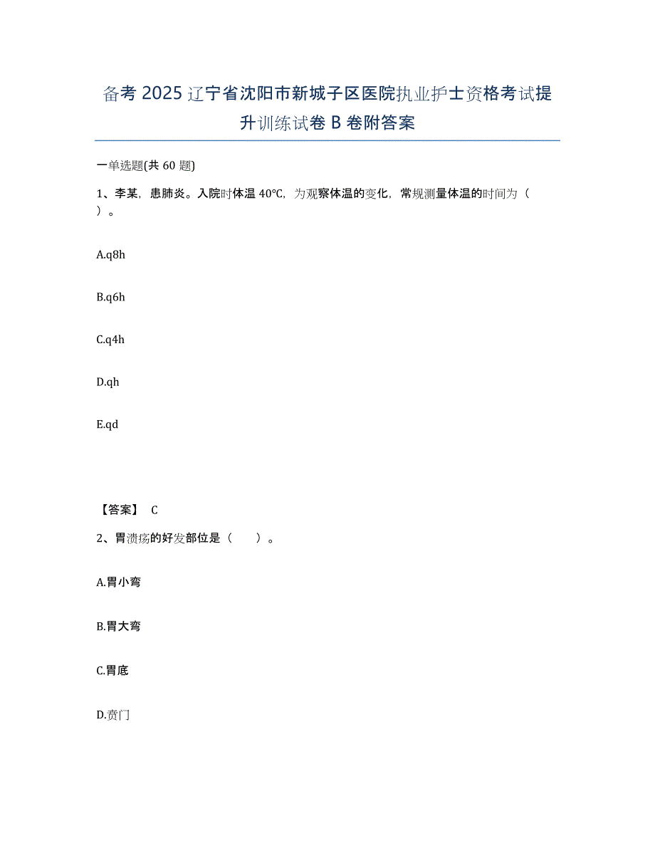 备考2025辽宁省沈阳市新城子区医院执业护士资格考试提升训练试卷B卷附答案_第1页