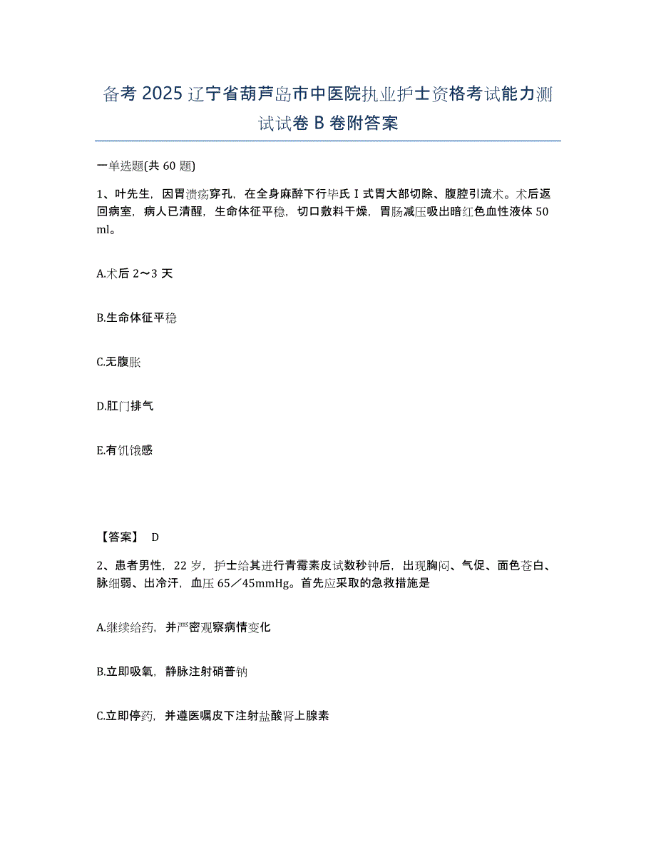 备考2025辽宁省葫芦岛市中医院执业护士资格考试能力测试试卷B卷附答案_第1页