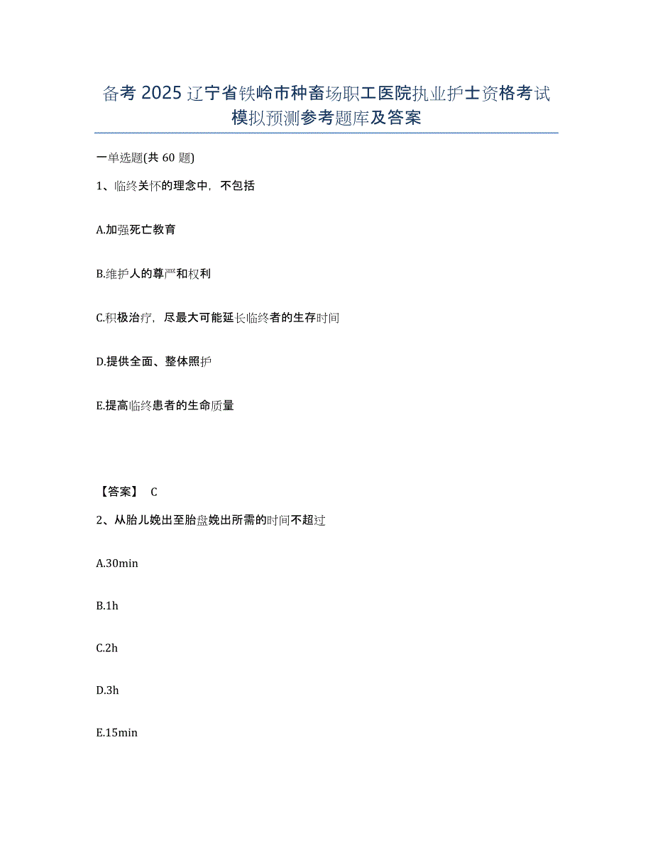 备考2025辽宁省铁岭市种畜场职工医院执业护士资格考试模拟预测参考题库及答案_第1页