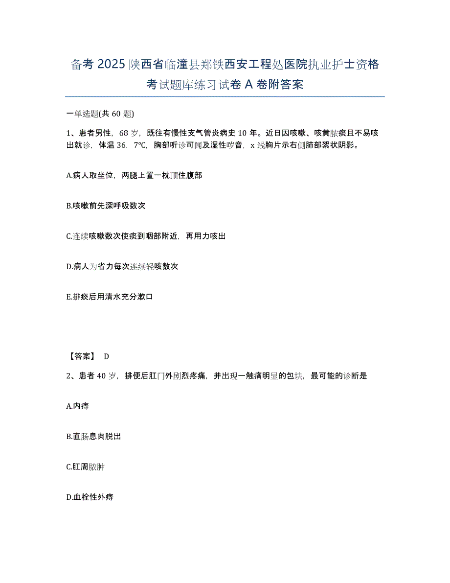 备考2025陕西省临潼县郑铁西安工程处医院执业护士资格考试题库练习试卷A卷附答案_第1页