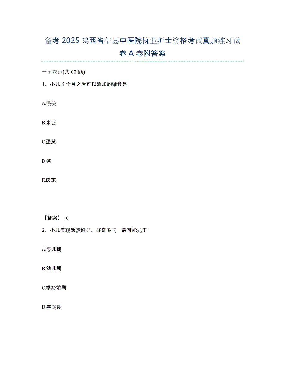 备考2025陕西省华县中医院执业护士资格考试真题练习试卷A卷附答案_第1页