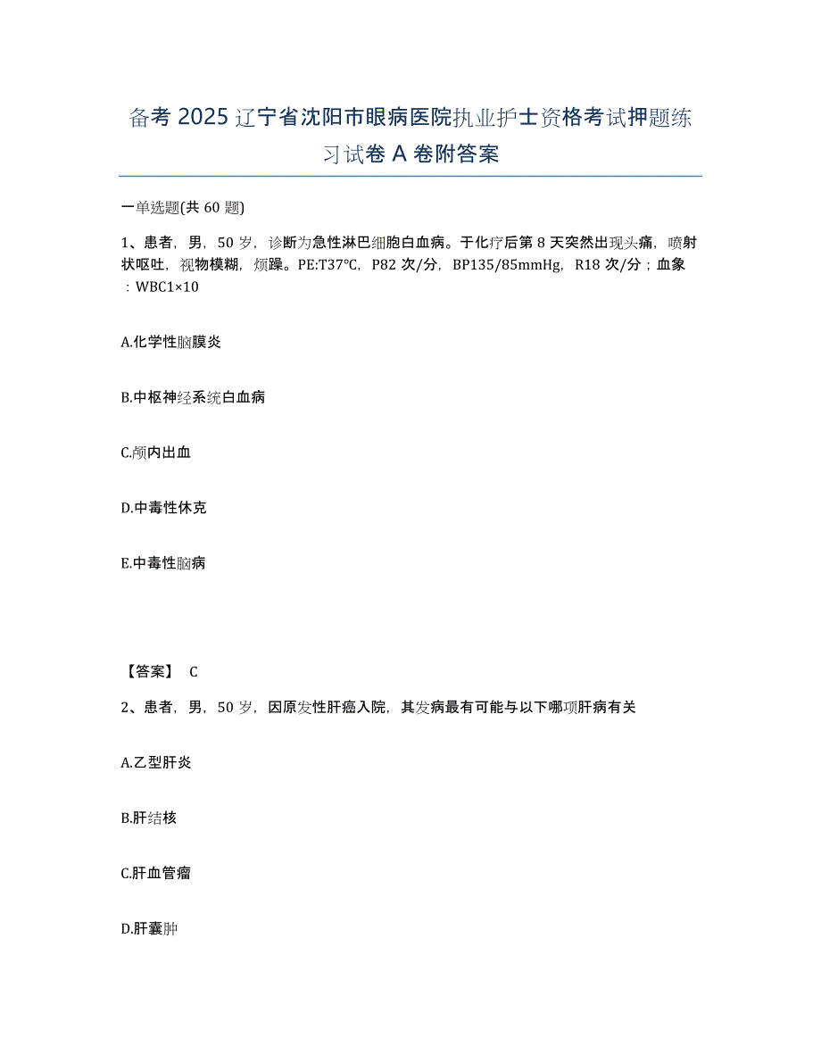 备考2025辽宁省沈阳市眼病医院执业护士资格考试押题练习试卷A卷附答案_第1页