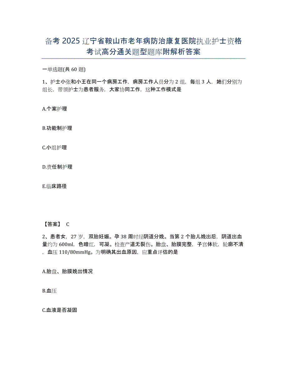 备考2025辽宁省鞍山市老年病防治康复医院执业护士资格考试高分通关题型题库附解析答案_第1页