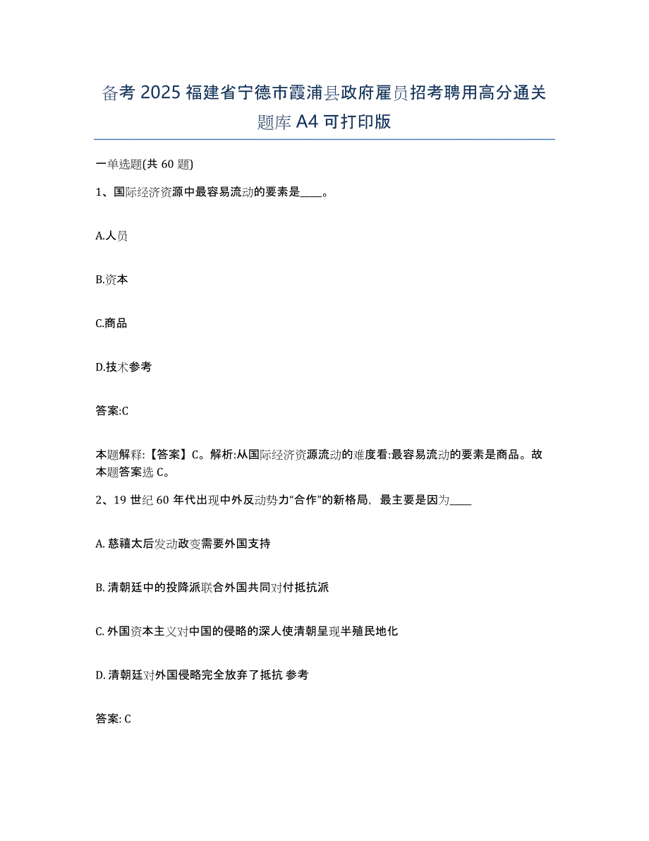 备考2025福建省宁德市霞浦县政府雇员招考聘用高分通关题库A4可打印版_第1页