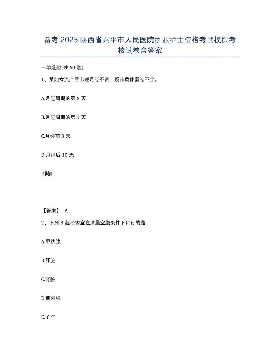 备考2025陕西省兴平市人民医院执业护士资格考试模拟考核试卷含答案_第1页