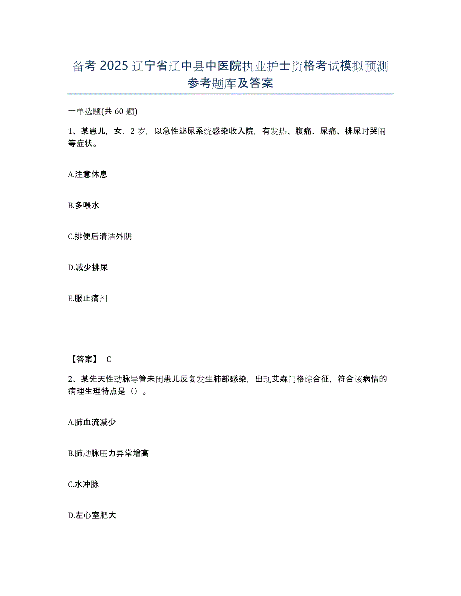 备考2025辽宁省辽中县中医院执业护士资格考试模拟预测参考题库及答案_第1页
