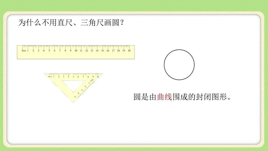 新人教小学六年级数学上册《圆的认识》示范教学课件_第5页