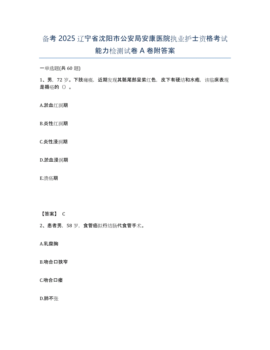 备考2025辽宁省沈阳市公安局安康医院执业护士资格考试能力检测试卷A卷附答案_第1页