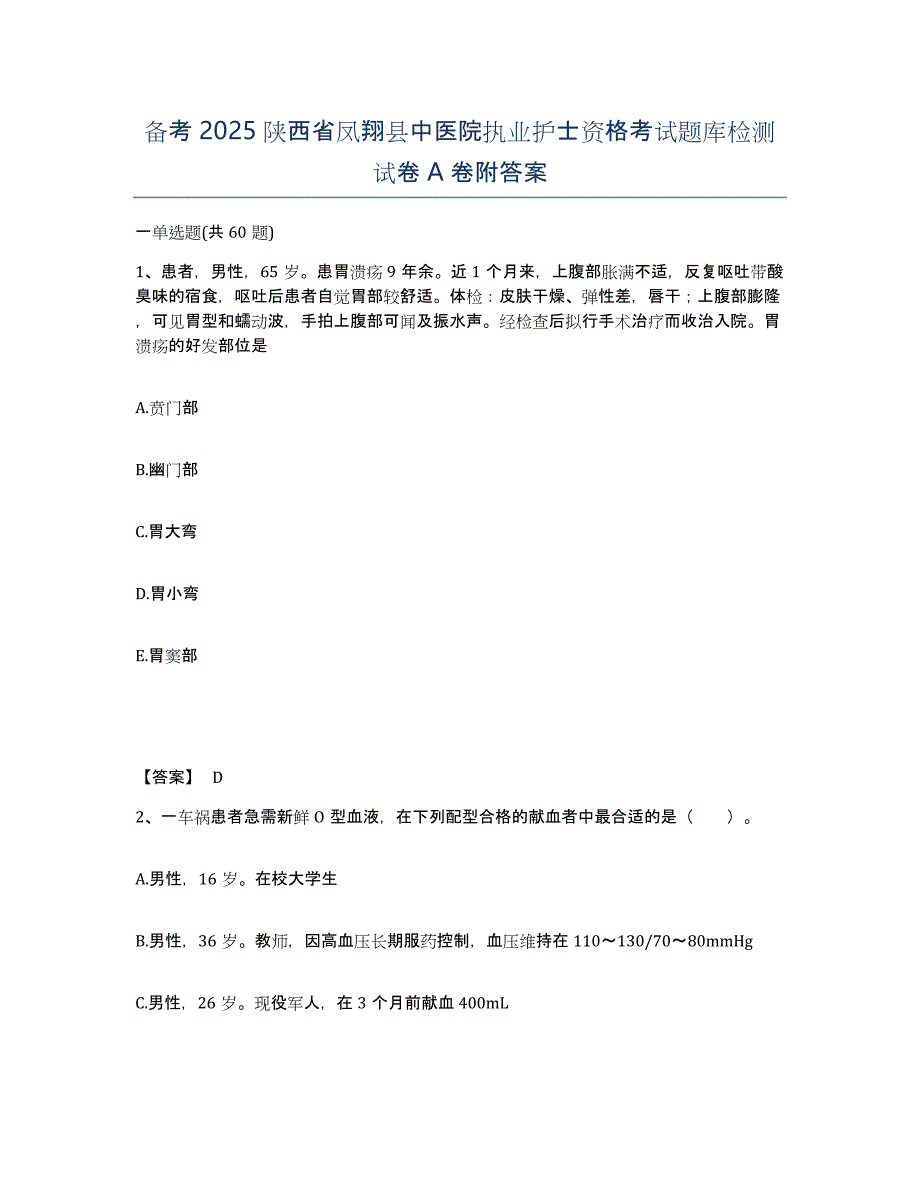 备考2025陕西省凤翔县中医院执业护士资格考试题库检测试卷A卷附答案_第1页