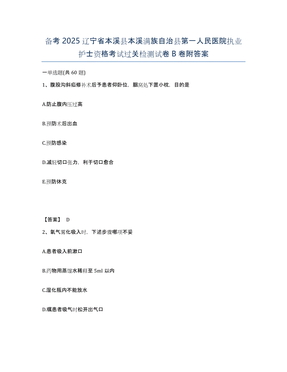 备考2025辽宁省本溪县本溪满族自治县第一人民医院执业护士资格考试过关检测试卷B卷附答案_第1页