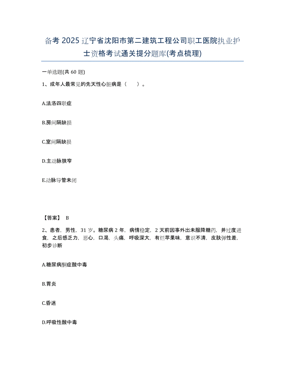 备考2025辽宁省沈阳市第二建筑工程公司职工医院执业护士资格考试通关提分题库(考点梳理)_第1页