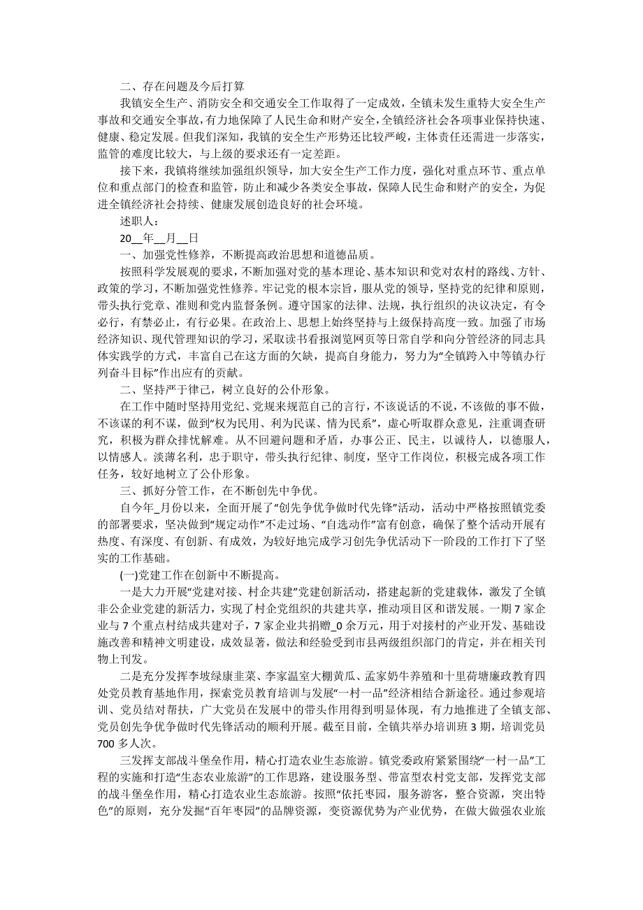 乡镇领导个人述职述廉报告2024（十五篇）_第3页