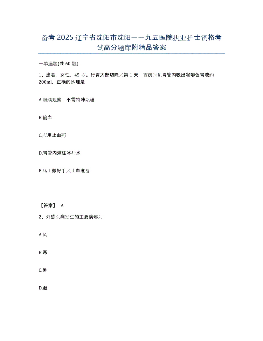 备考2025辽宁省沈阳市沈阳一一九五医院执业护士资格考试高分题库附答案_第1页