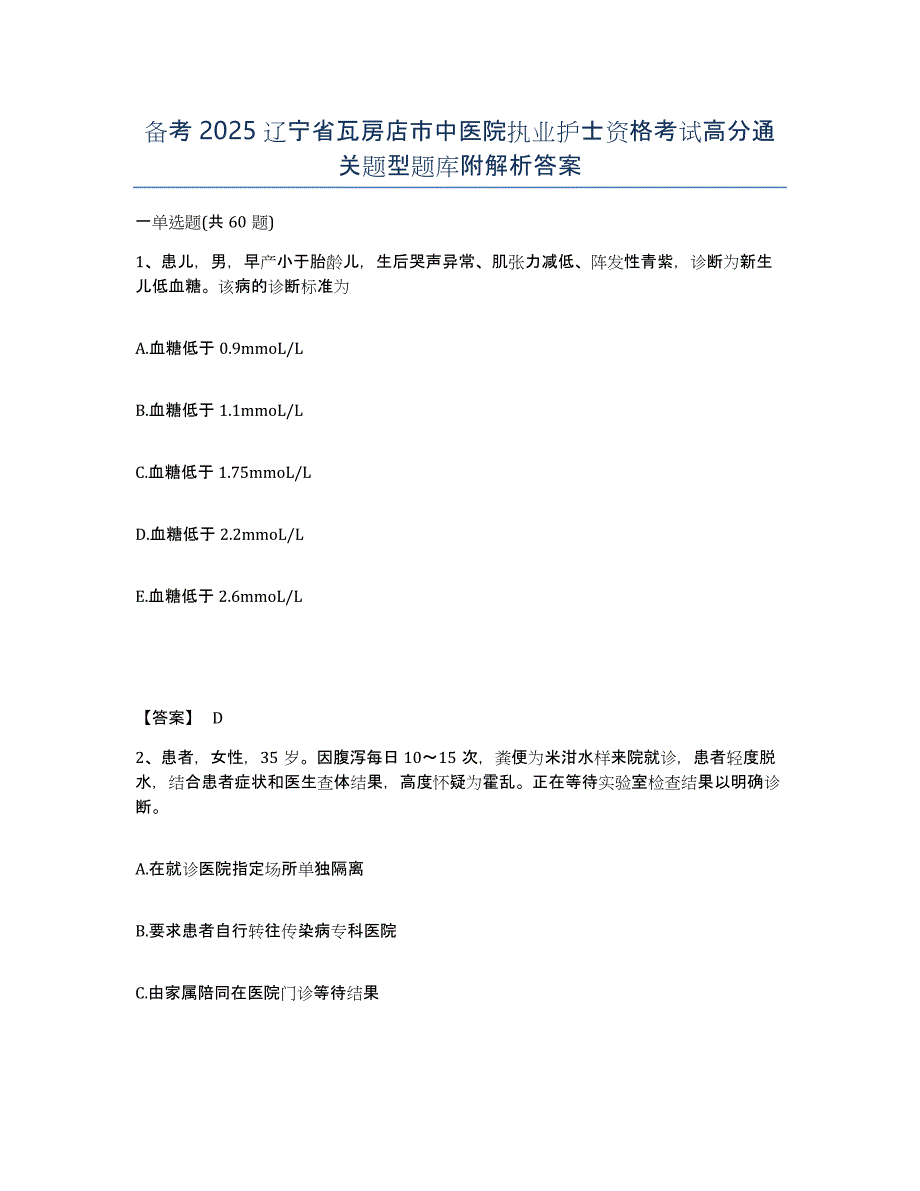 备考2025辽宁省瓦房店市中医院执业护士资格考试高分通关题型题库附解析答案_第1页