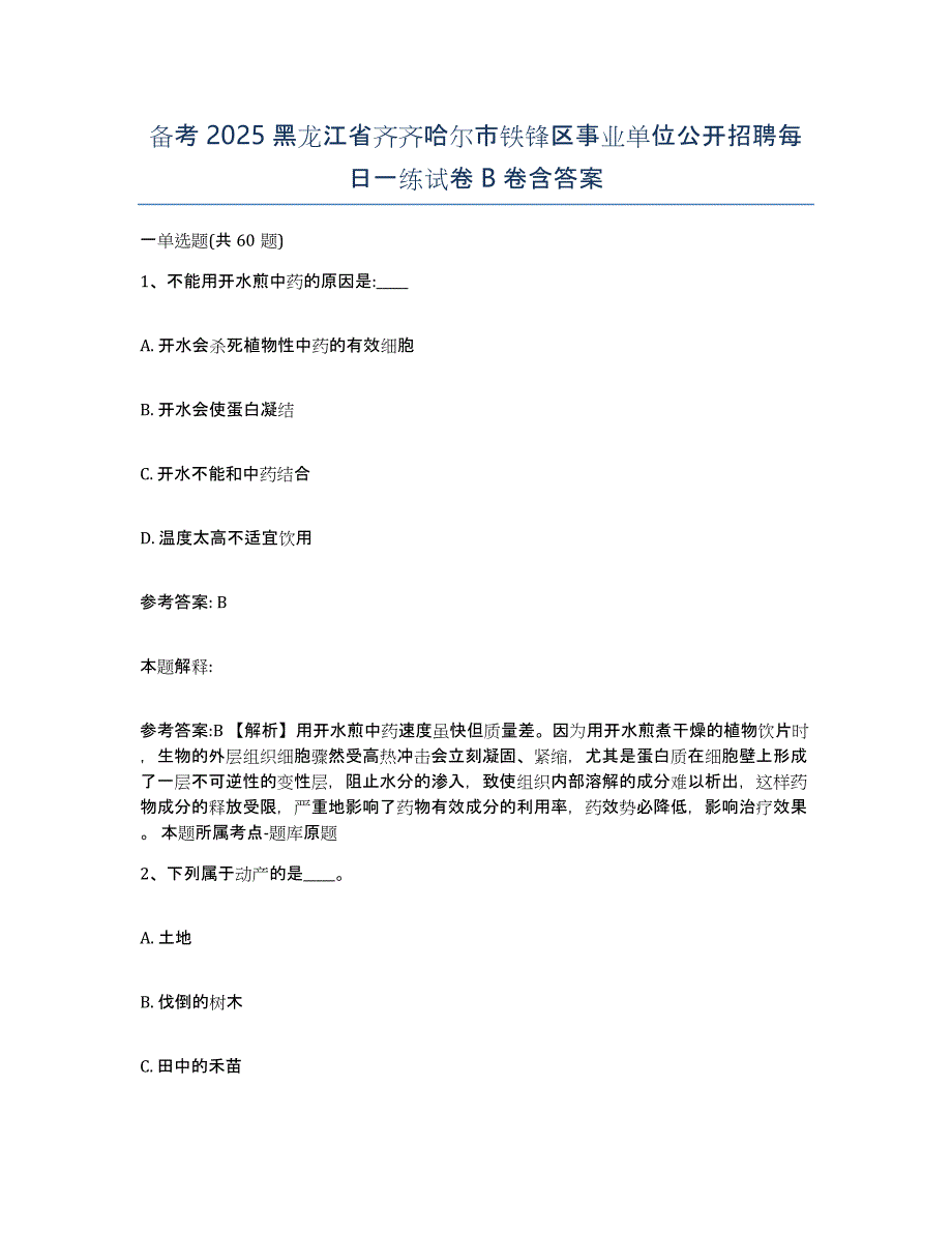 备考2025黑龙江省齐齐哈尔市铁锋区事业单位公开招聘每日一练试卷B卷含答案_第1页