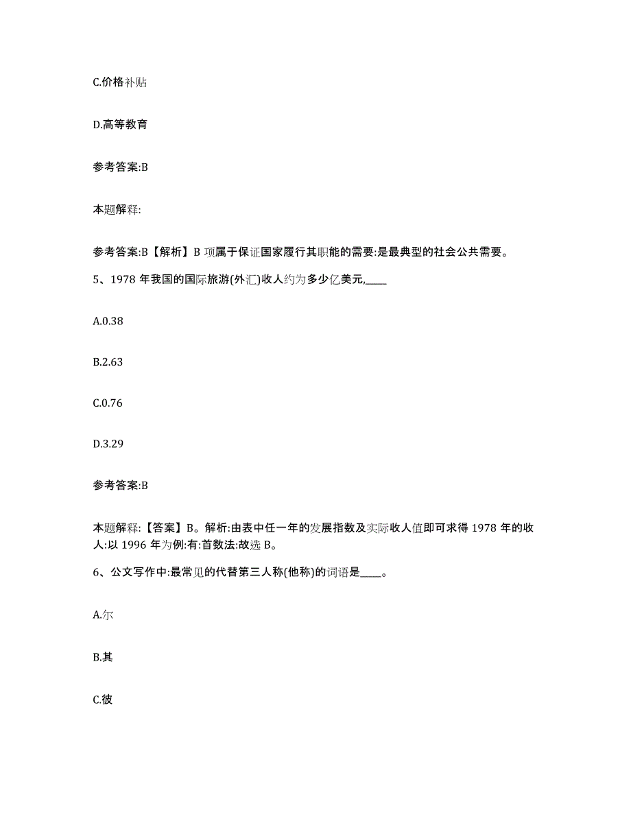 备考2025黑龙江省齐齐哈尔市铁锋区事业单位公开招聘每日一练试卷B卷含答案_第3页