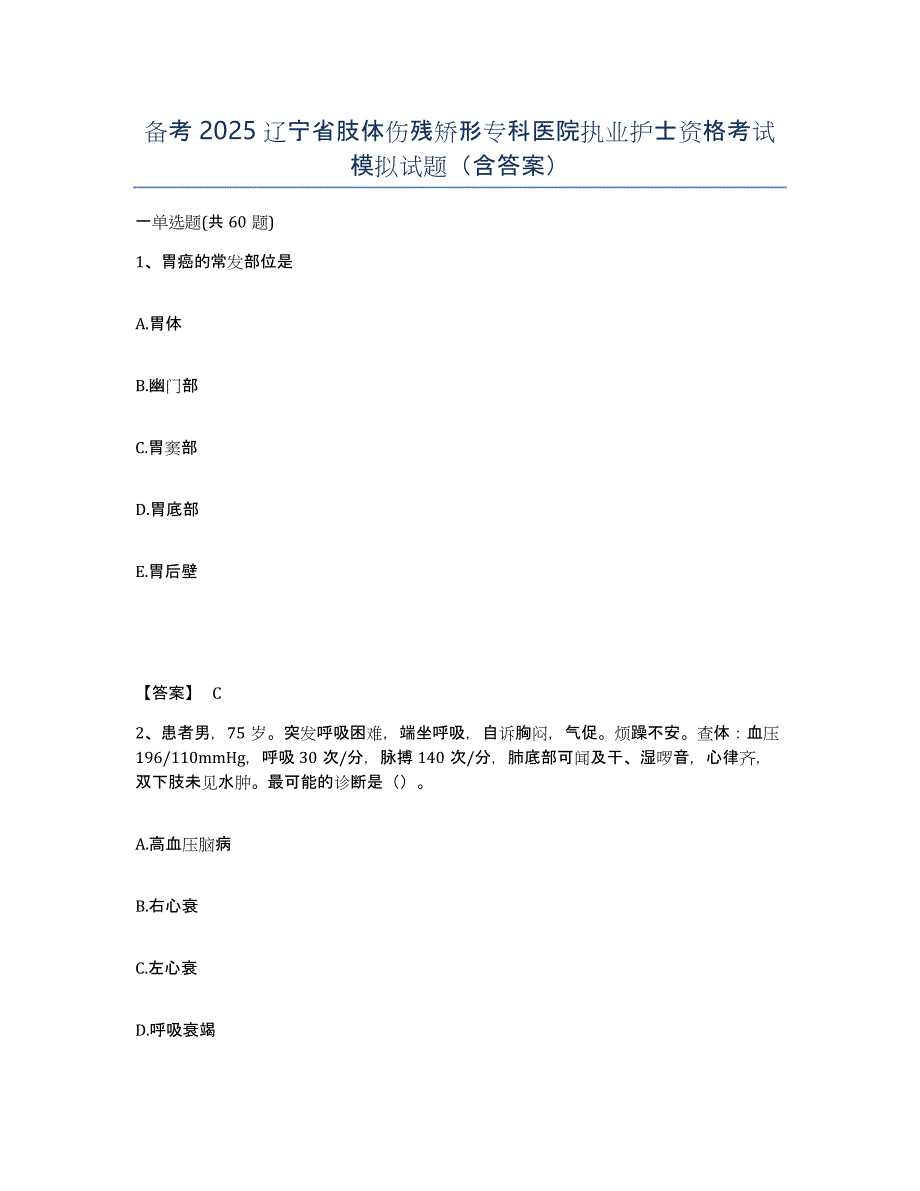 备考2025辽宁省肢体伤残矫形专科医院执业护士资格考试模拟试题（含答案）_第1页