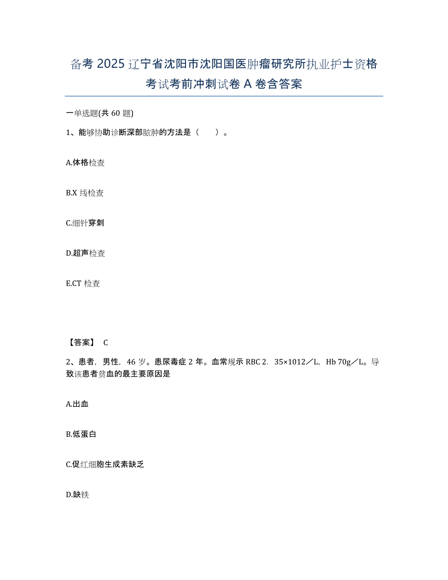 备考2025辽宁省沈阳市沈阳国医肿瘤研究所执业护士资格考试考前冲刺试卷A卷含答案_第1页