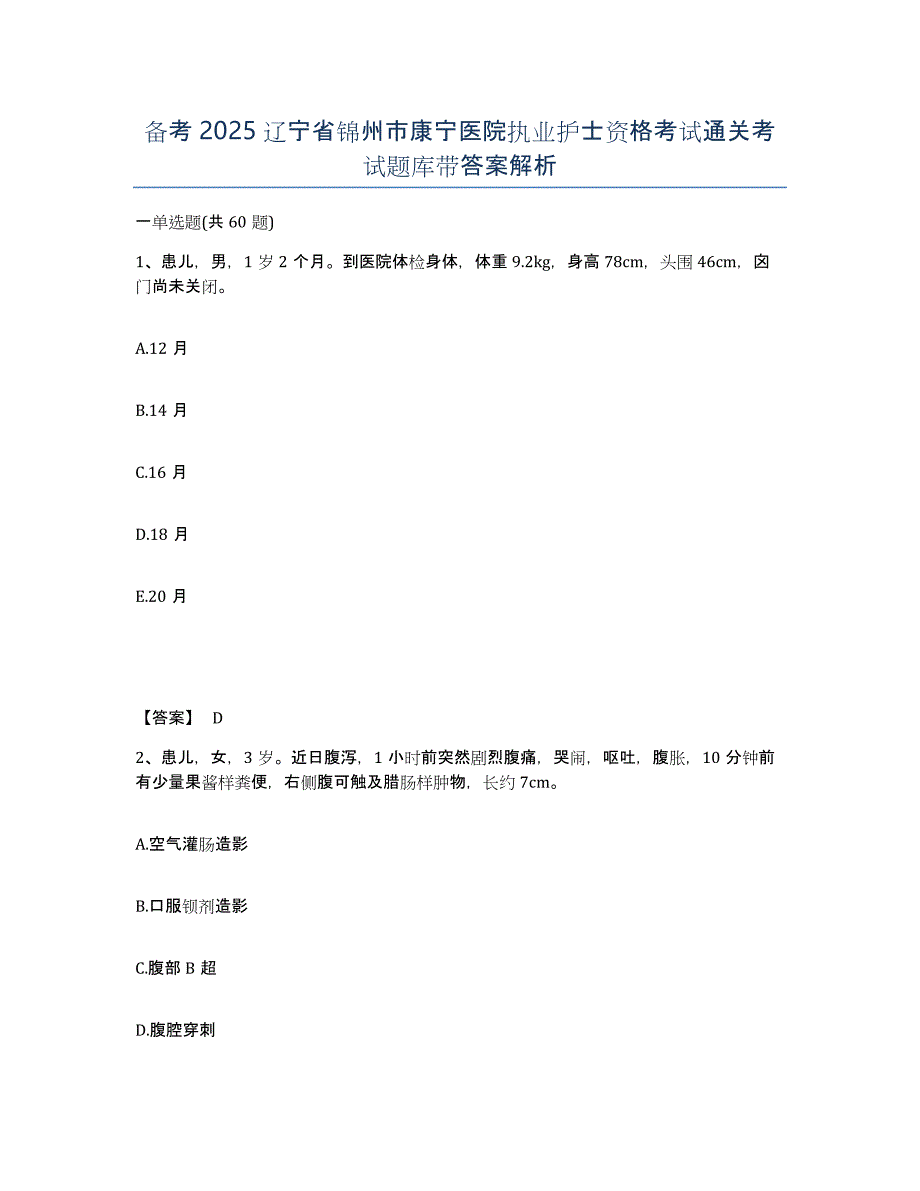 备考2025辽宁省锦州市康宁医院执业护士资格考试通关考试题库带答案解析_第1页