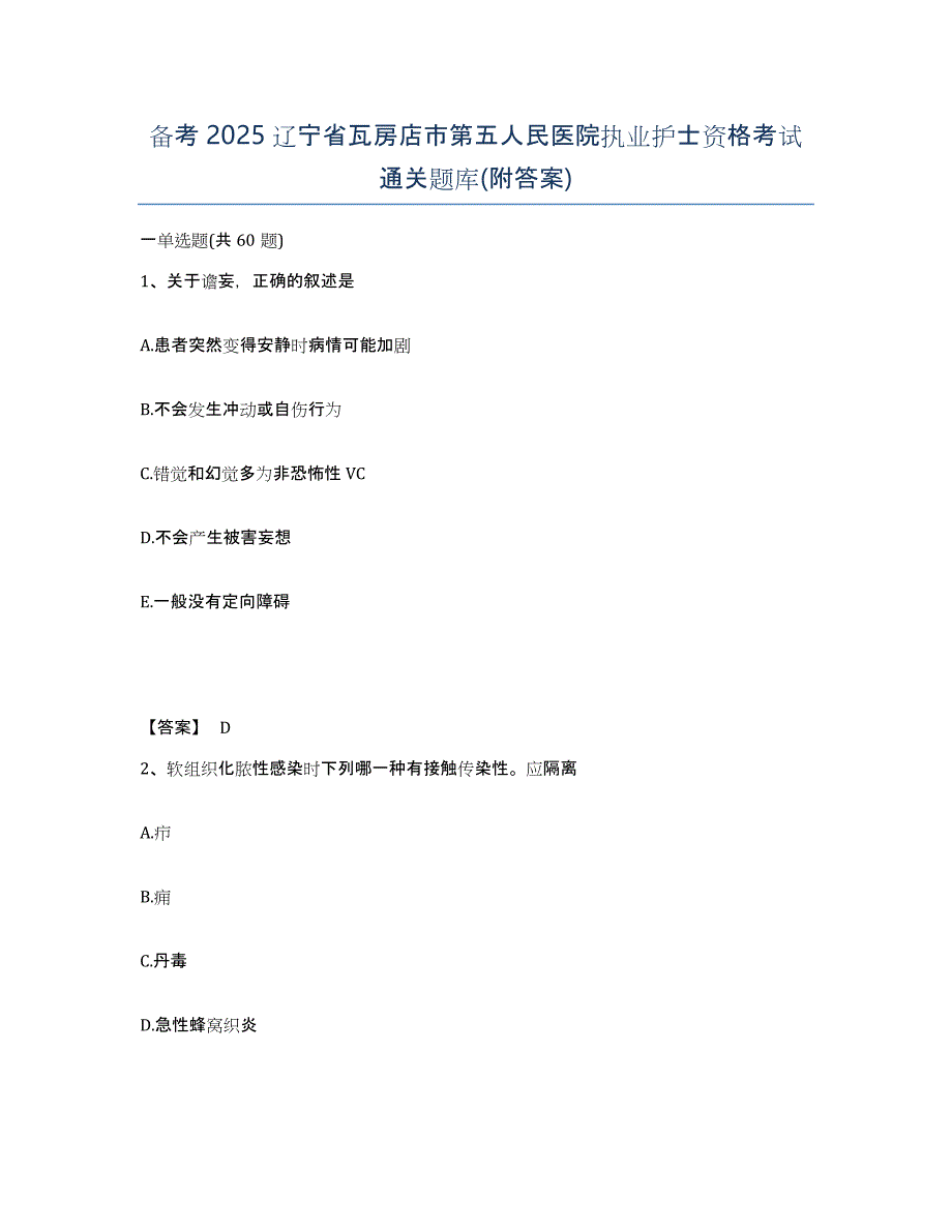 备考2025辽宁省瓦房店市第五人民医院执业护士资格考试通关题库(附答案)_第1页