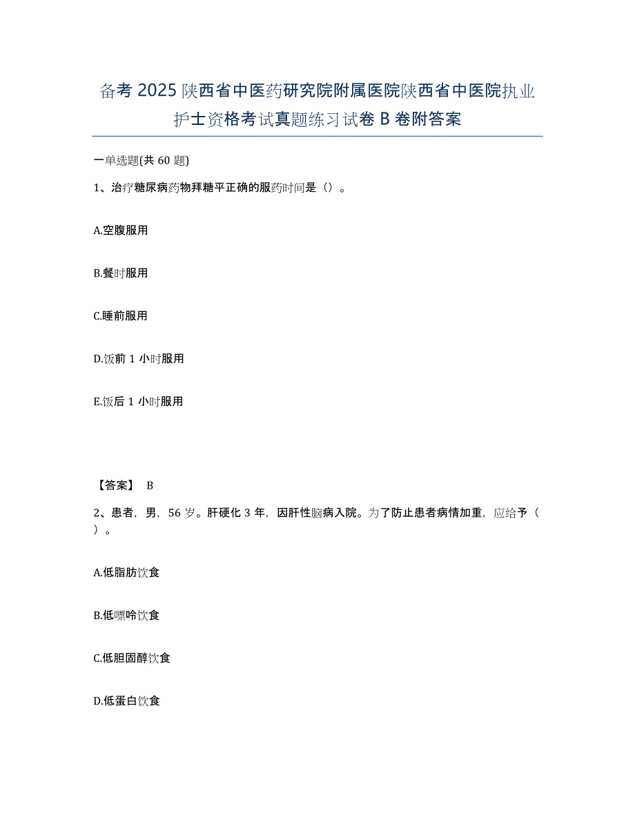 备考2025陕西省中医药研究院附属医院陕西省中医院执业护士资格考试真题练习试卷B卷附答案_第1页