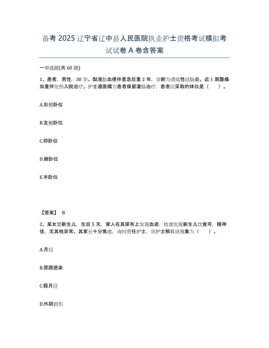 备考2025辽宁省辽中县人民医院执业护士资格考试模拟考试试卷A卷含答案_第1页