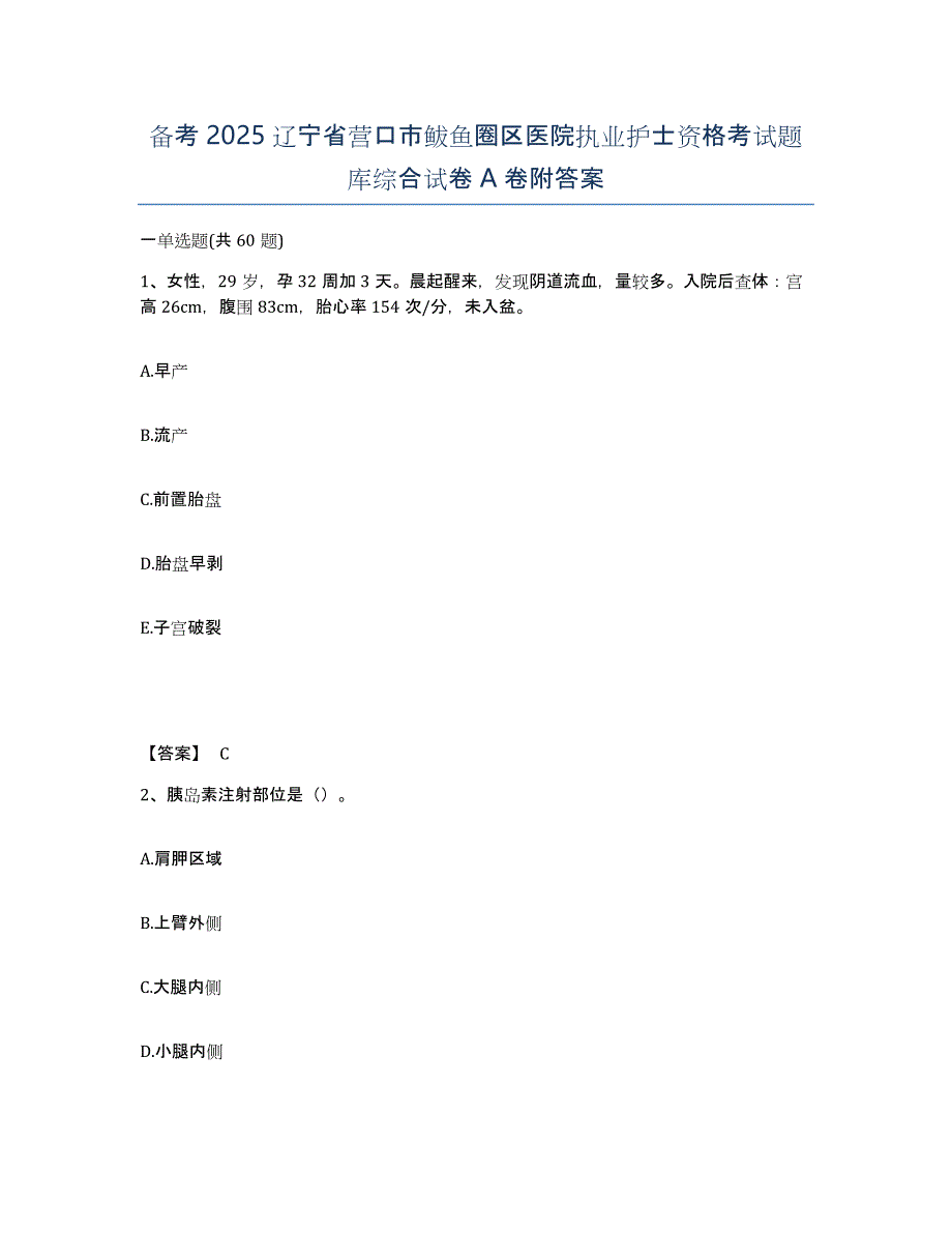 备考2025辽宁省营口市鲅鱼圈区医院执业护士资格考试题库综合试卷A卷附答案_第1页