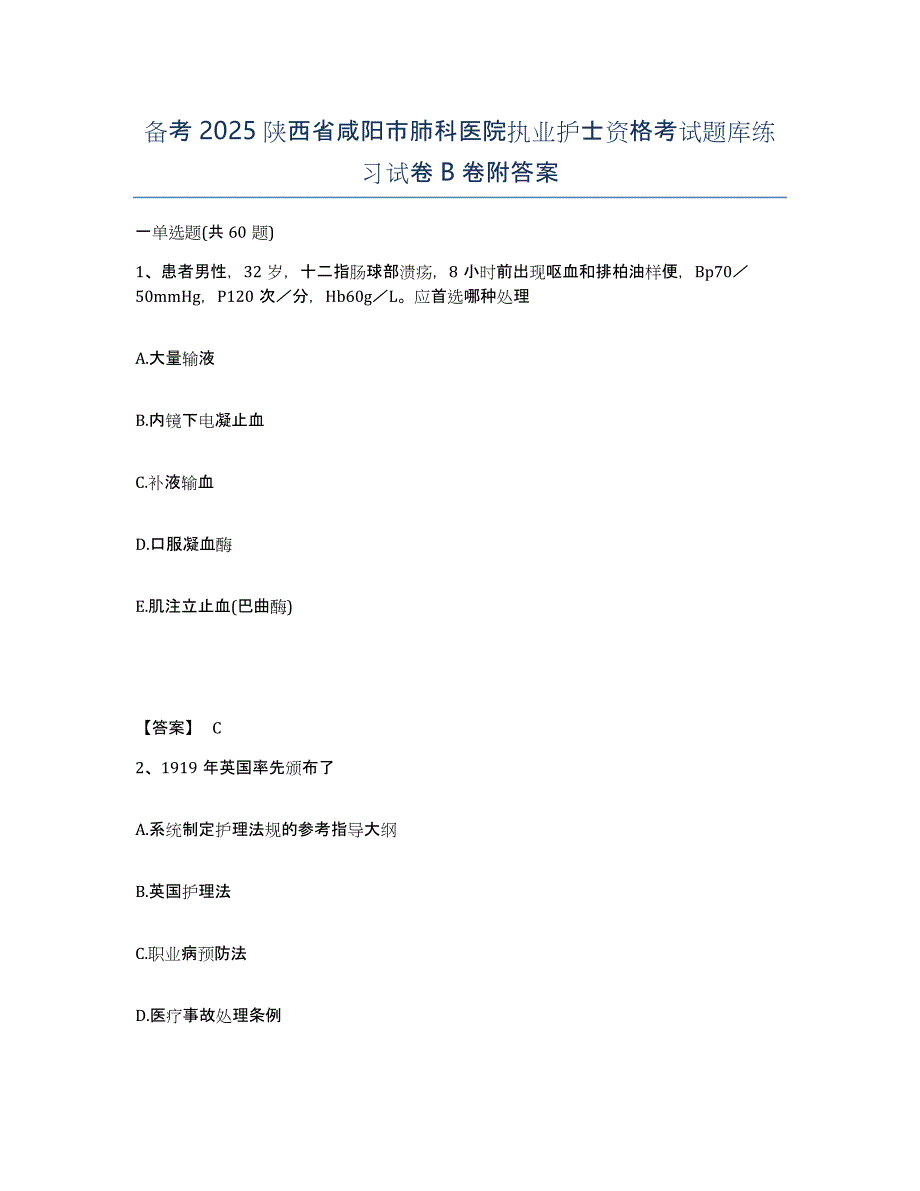 备考2025陕西省咸阳市肺科医院执业护士资格考试题库练习试卷B卷附答案_第1页