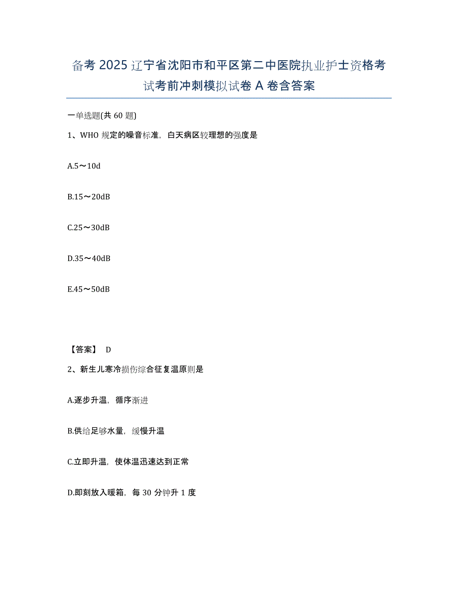 备考2025辽宁省沈阳市和平区第二中医院执业护士资格考试考前冲刺模拟试卷A卷含答案_第1页