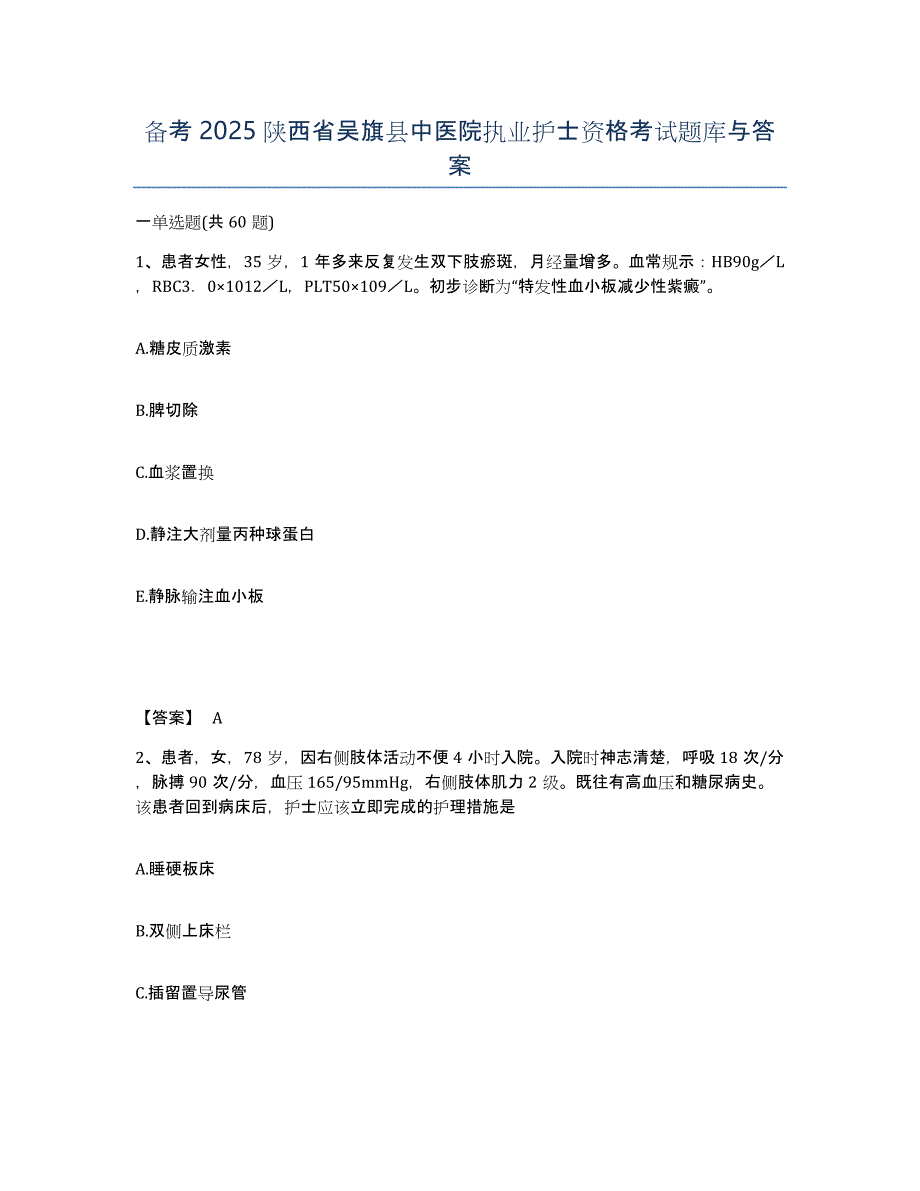 备考2025陕西省吴旗县中医院执业护士资格考试题库与答案_第1页