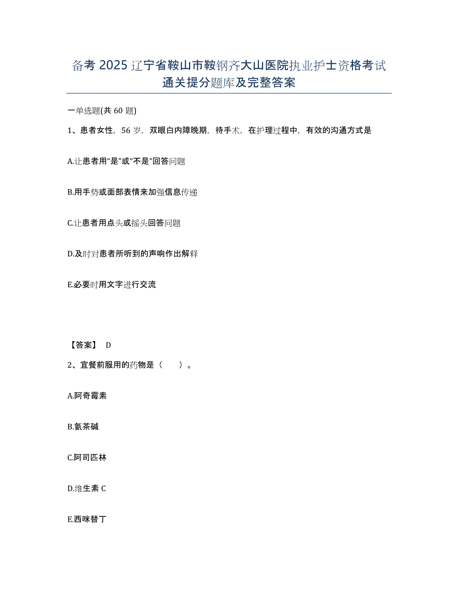 备考2025辽宁省鞍山市鞍钢齐大山医院执业护士资格考试通关提分题库及完整答案_第1页