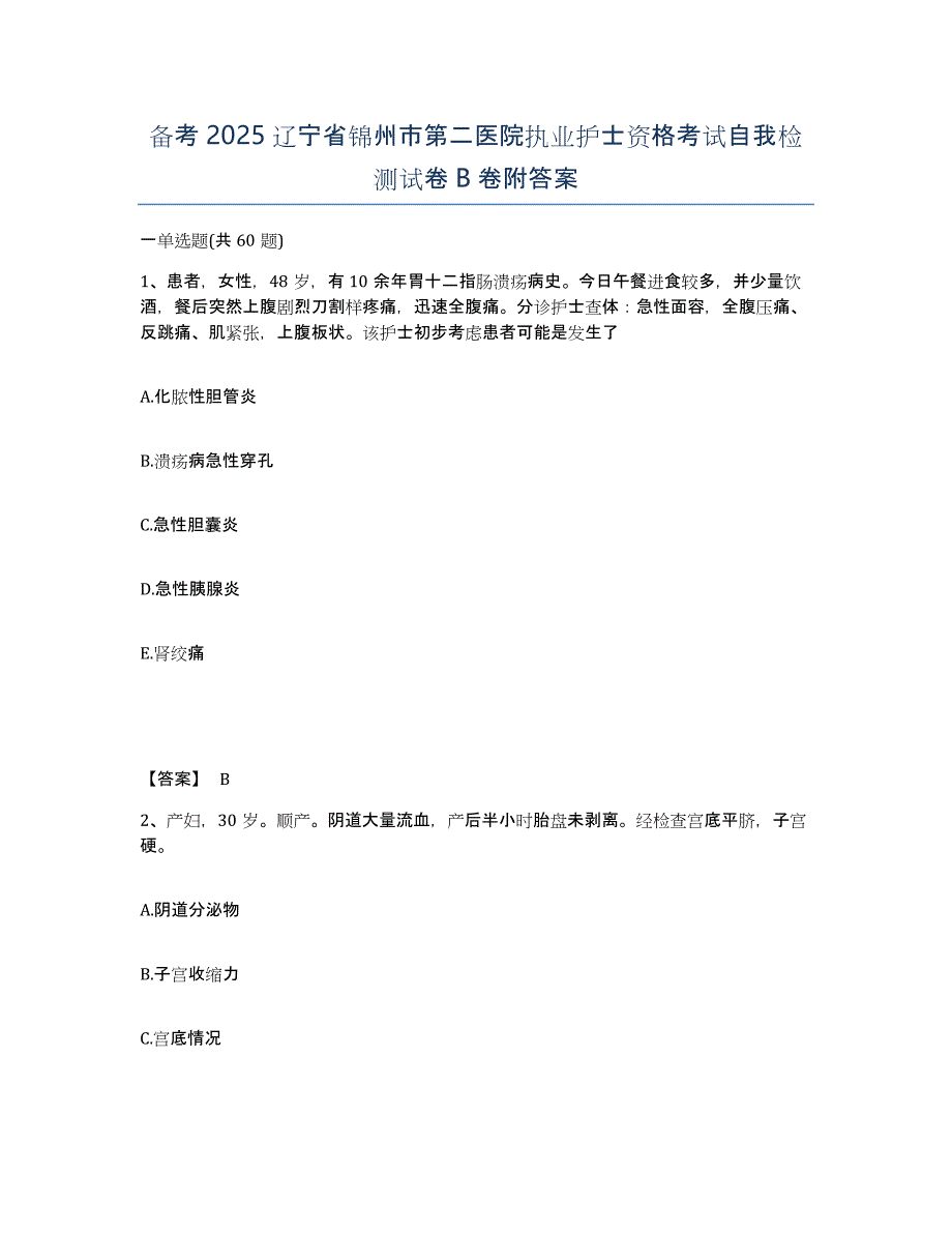 备考2025辽宁省锦州市第二医院执业护士资格考试自我检测试卷B卷附答案_第1页