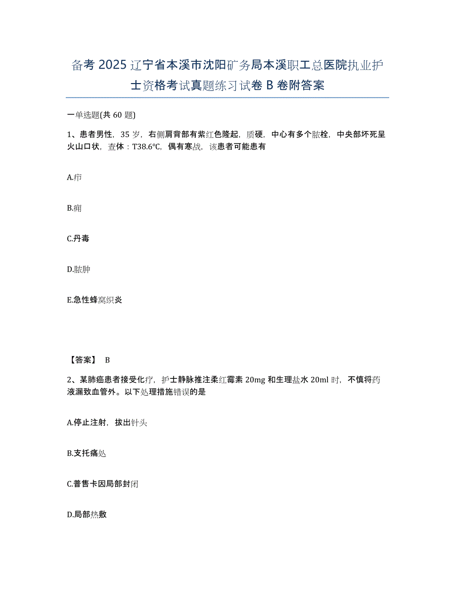 备考2025辽宁省本溪市沈阳矿务局本溪职工总医院执业护士资格考试真题练习试卷B卷附答案_第1页